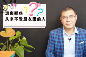 为什么要远离那些，从来不发朋友圈的人？你是怎么看的？视频封面
