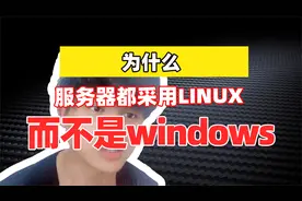 为什么服务器都采用linux，而不是Windows？视频封面