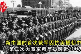 新中国的首次裁军因抗美援朝中断，第二次大裁军精简员额近200万视频封面