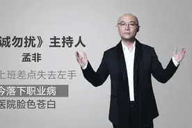 孟非：在印刷厂上班差点失去左手，现今落下职业病在医院脸色苍白视频封面