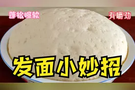 发面不要只加酵母粉了，试试这样做，10分钟发好面，馒头雪白暄软