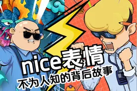 你知道nice表情，背后的故事吗？