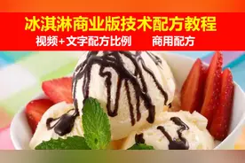 冰淇淋技术配方教程大全网红冰激凌雪糕自学商用制作技术培训视频视频封面