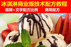 冰淇淋技术配方教程大全网红冰激凌雪糕自学商用制作技术培训视频视频封面