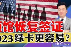 美国驻中国领馆恢复签证！2023美绿卡更容易!视频封面