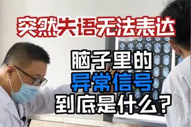 女子突然失语无法表达，脑子里的异常信号到底是什么？视频封面