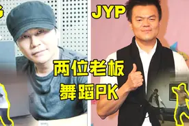 原来YG老板和JYP老板跳舞跳的这么好，不愧是Bigbang和Rain的师傅视频封面