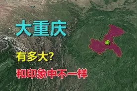 大重庆，有多大？为啥那么大！视频封面