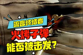 电影场景再现：火烤子弹能否被击发？视频封面