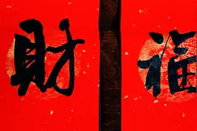 春联书法：三阳开泰人间喜，五福临门大地春视频封面