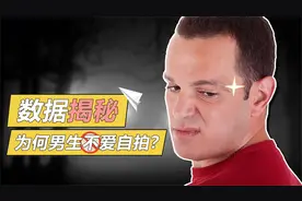 数据解密 为何男生不爱自拍？