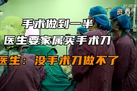 手术做到一半，医生要家属买手术刀，医生：刀是宝石做的贵视频封面