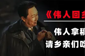 伟人回乡看望乡亲们，家乡人民生活困难，伟人拿稿费请乡亲们吃饭视频封面