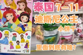 在泰国7-11便利店给孩子买小礼物，迪斯尼公主小饼干，还送玩具！视频封面