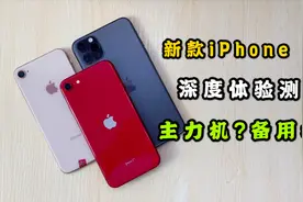 「测评」iPhone SE使用半个月后深度评测 主力机还是备用机？视频封面