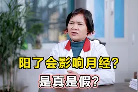 阳了会影响月经？是真是假？视频封面