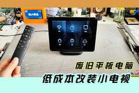 闲置物品DIY，废旧平板电脑，低成本改装小电视。