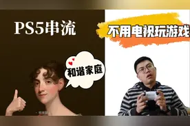 电视被老婆霸占如何玩PS5？串流到电脑上继续耍了解下？干货教程视频封面