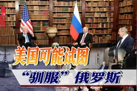 拜登暴露美国对俄罗斯的真实意图，给中国敲响警钟视频封面