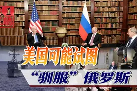 拜登暴露美国对俄罗斯的真实意图，给中国敲响警钟视频封面