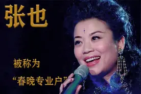 张也：她母亲是李谷一，曾25次登央视春晚，被称为“春晚专业户”视频封面