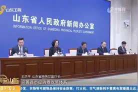 山东将发放2亿元汽车消费券，举办200场"惠享山东消费年"系列活动视频封面