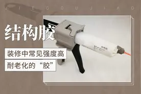 装修中常见强度高耐老化的“胶”——结构胶视频封面