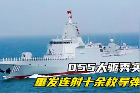 055大驱秀实力，垂发连射十余枚导弹，海红旗9和鹰击18引人瞩目视频封面
