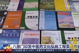 八部门印发中医药文化弘扬工程实施方案视频封面