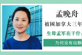 孟晚舟被扣加拿大至今三年，生母孟军为何不见动静，她在做什么？视频封面
