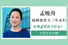 孟晚舟被扣加拿大至今三年，生母孟军为何不见动静，她在做什么？视频封面