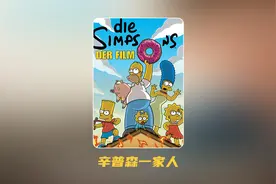 辛普森一家：健身引起的身材危机视频封面