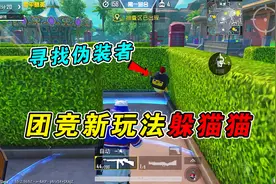 团队竞技加入“躲猫猫”玩法，玩家伪装成物品藏起来！视频封面