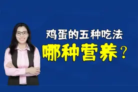 鸡蛋营养好有助于长高，但吃法有讲究，这五种吃法哪个更营养