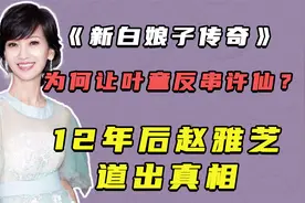 《新白娘子传奇》为何让叶童反串许仙？12年后赵雅芝道出真相视频封面