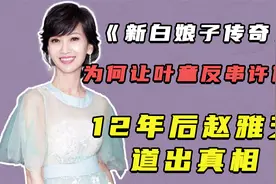 《新白娘子传奇》为何让叶童反串许仙？12年后赵雅芝道出真相视频封面