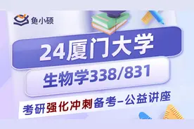 24厦门大学生物工程初试经验分享（厦大338/831）视频封面