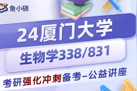 24厦门大学生物工程初试经验分享（厦大338/831）视频封面