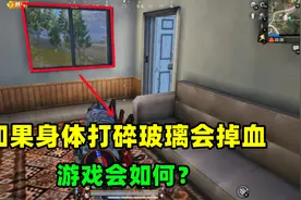 如果身体打碎玻璃会掉血，将有3个改变，游戏变难玩视频封面