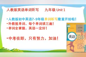 人教版九年级英语 单词听写 Unit 1视频封面