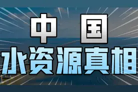 人均每天耗水2300斤，中国5年后水资源耗尽？揭秘中国水资源真相视频封面