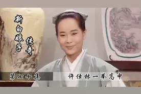 许仕林夺回状元头衔，周围人立马变了嘴脸，这也太势利了吧！视频封面