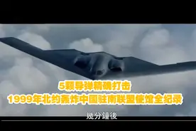 5颗导弹精确打击，1999年北约轰炸中国驻南联盟使馆全纪录视频封面