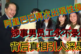 阿里巴巴再次出现性侵案，涉事男员工永不录用，背后真相引人深思视频封面