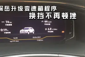 一汽大众探岳换挡不再顿挫，去4S做这个操作即可，升级变速箱程序视频封面