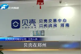 贝壳合作商，员工欠薪一年多！员工：总以账上没钱推诿！（5）视频封面