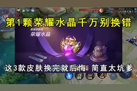 第1颗荣耀水晶千万别换错！这3款皮肤换完就后悔，简直太坑爹！视频封面
