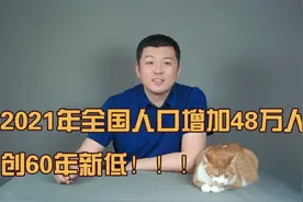 2021人口增长数据出炉，创60年新低，出生率仅7.52%视频封面