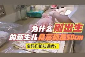 为什么宝宝刚出生的身高都在50厘米左右，细心的宝妈并不难发现！视频封面
