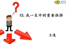 15课我一生中的重要抉择视频封面